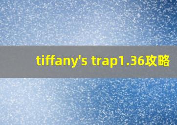 tiffany's trap1.36攻略